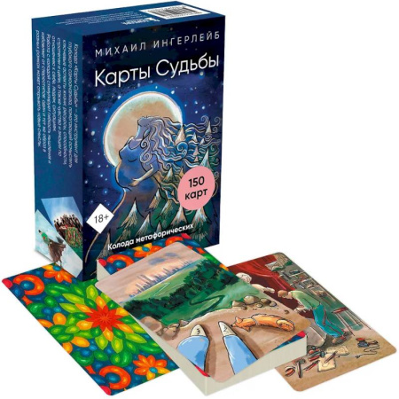 Метафорические карты, книга Карты Судьбы. Колода метафорических карт с фреймами (150 карт+инструкция) заказать