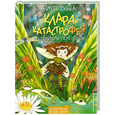 Мистика. Фантастика. Фэнтези, книга Клара Катастрофея и великий переполох (#1) заказать
