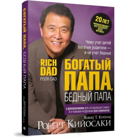 Финансы. Банковское дело. Инвестиции, книга Богатый папа, бедный папа заказать