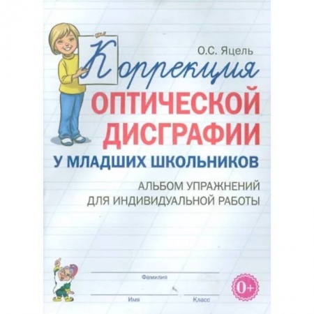 Коррекционная педагогика, книга Коррекция оптической дисграфии у младших школьников. Альбом упражнений для индивидуальной работы заказать