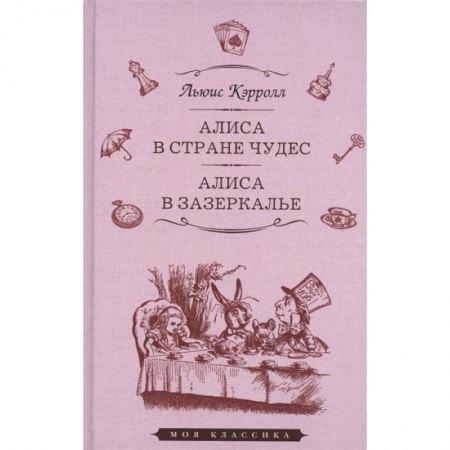 Зарубежная классика, книга Алиса в стране чудес.Алиса в Зазеркалье заказать
