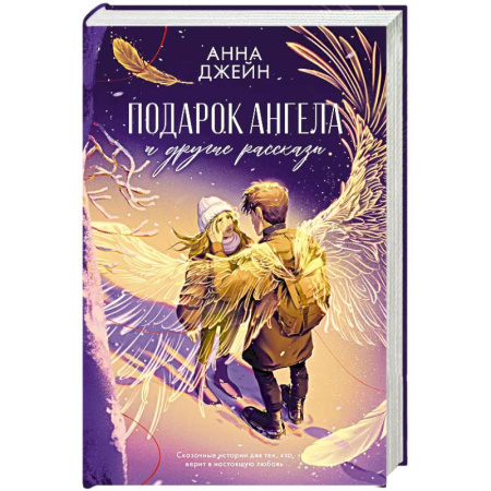 Зарубежный любовный роман, книга Подарок ангела и другие рассказы заказать