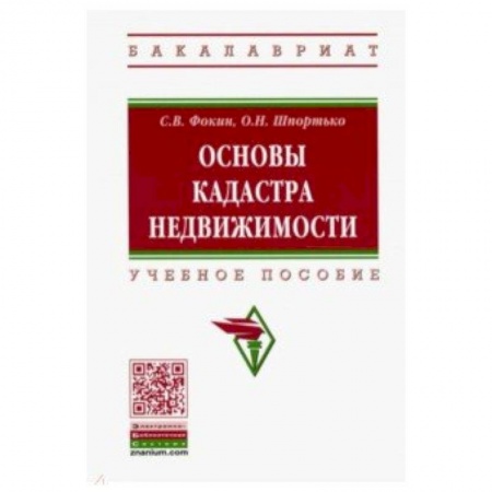 Земельное и экологическое право, книга Основы кадастра недвижимости. Учебное пособие заказать