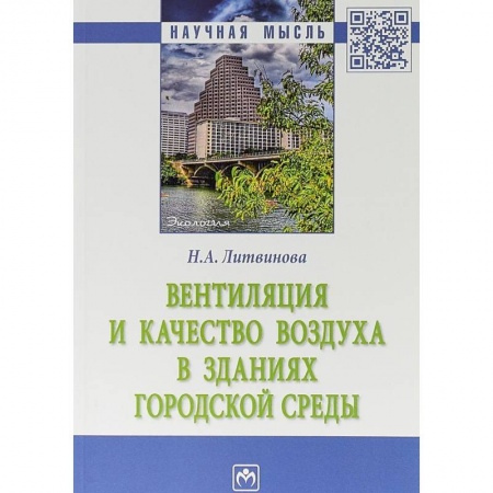 Строительство, книга Вентиляция и качество воздуха в зданиях городской среды заказать