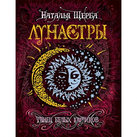 Мистика. Фантастика. Фэнтези, книга Лунастры 4. Танец белых карликов заказать