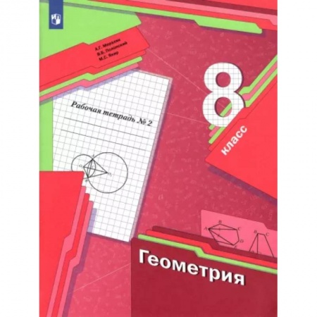 Математика. Алгебра. Геометрия, книга Геометрия. 8 класс. Рабочая тетрадь. В 2-х частях. Часть 2. ФГОС заказать
