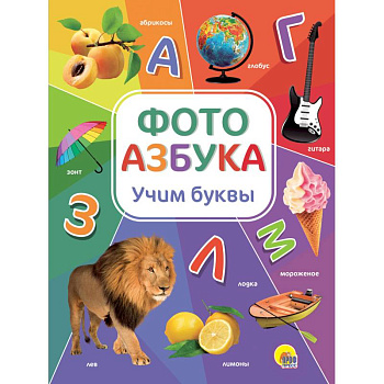 Фотоазбука. Учим буквы Фотоазбука. Учим буквы