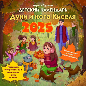 Детский календарь Дуни и кота Киселя на 2025 год Детский календарь Дуни и кота Киселя на 2025 год