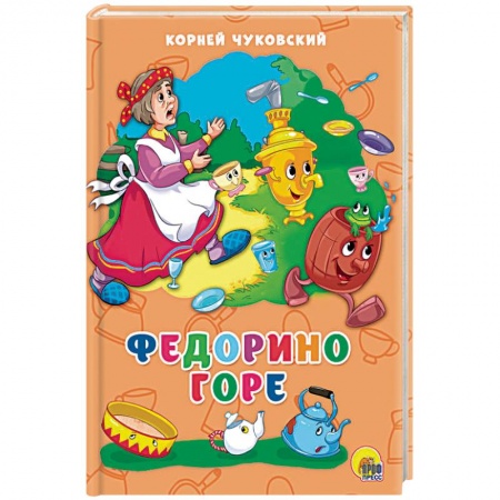 Стихи и загадки для малышей, книга Федорино горе заказать