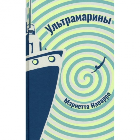 Зарубежная современная проза, книга Ультрамарины заказать