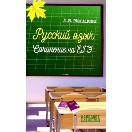 Русский язык. Учебные пособия, книга Русский язык. Сочинение на ЕГЭ заказать