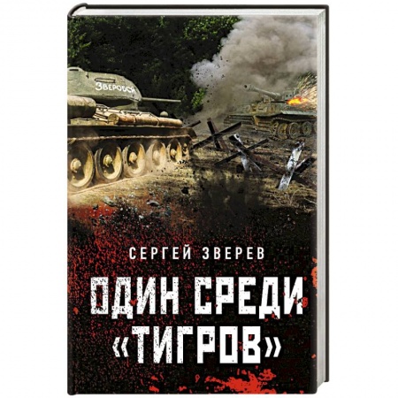 Военный роман, книга Один среди «тигров» заказать