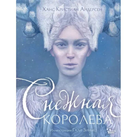 Сказки зарубежных писателей, книга Снежная королева заказать