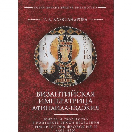 Другие биографии, мемуары, книга Византийская императрица Афинаида-Евдокия заказать