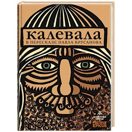 Эпос. Фольклор. Мифы, книга Калевала заказать
