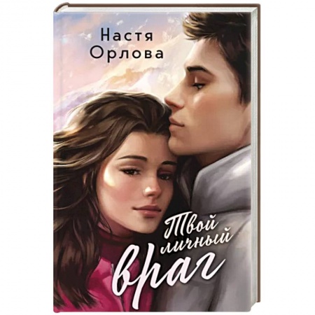 Отечественный любовный роман, книга Твой личный враг заказать