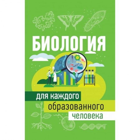 Биология, книга Биология для каждого образованного человека заказать