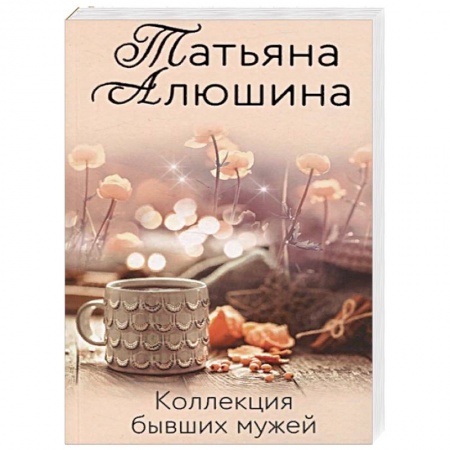 Отечественный любовный роман, книга Коллекция бывших мужей заказать