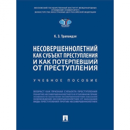Уголовное и уголовно-процессуальное право, книга Несовершеннолетний как субъект преступления и как потерпевший от преступления. Учебное пособие заказать