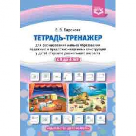 Методика обучения. Методические пособия для учителей, книга Тетрадь-тренажер для формирования навыка образования падежных и предложно-падежных конструкций у детей старшего дошкольного возраста с 5 до 6 лет. ФГОС заказать