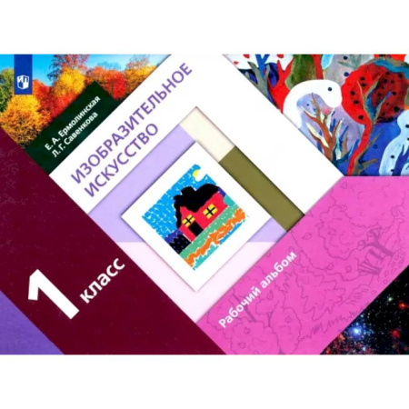 Изобразительное искусство, книга Изобразительное искусство. 1 класс. Рабочий альбом заказать