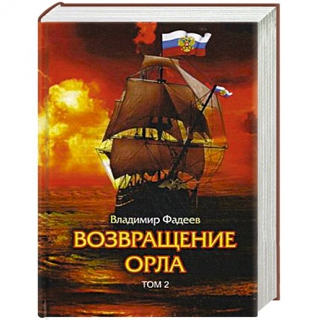 Русская приключенческая литература, книга Возвращение Орла. Т. 2. заказать