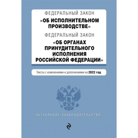 Трудовое право. Социальное обеспечение, книга Федеральный закон 'Об исполнительном производстве'. Федеральный закон 'Об органах принудительного исполнения Российской Федерации'. Тексты с изменениями и дополнениями на 2022 год заказать