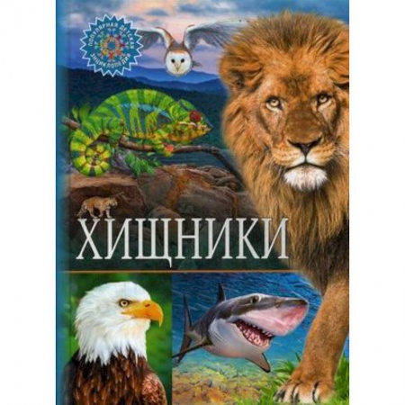Животный и растительный мир, книга Хищники заказать