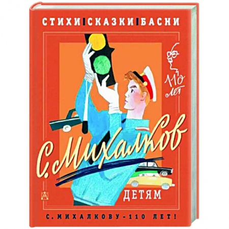 Сказки отечественных писателей, книга С. Михалков - детям. Стихи, сказки, басни заказать