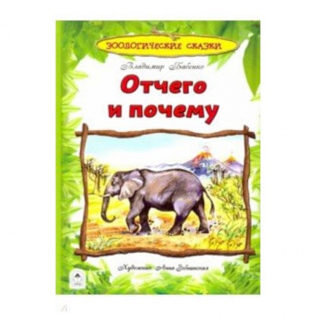Знакомство с миром, развитие малыша, книга Отчего и почему заказать