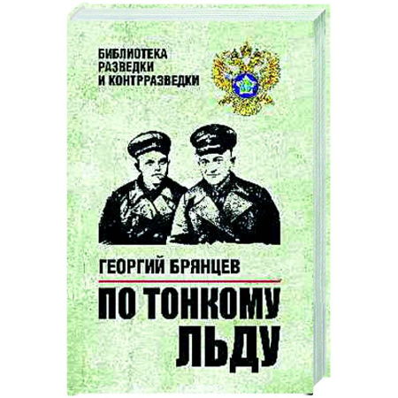 Военный роман, книга По тонкому льду заказать
