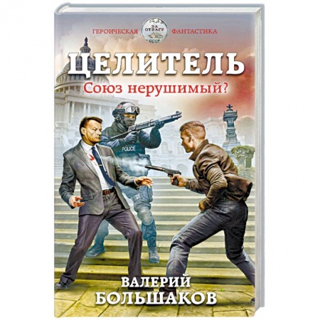 Боевая фантастика, книга Целитель. Союз нерушимый? заказать