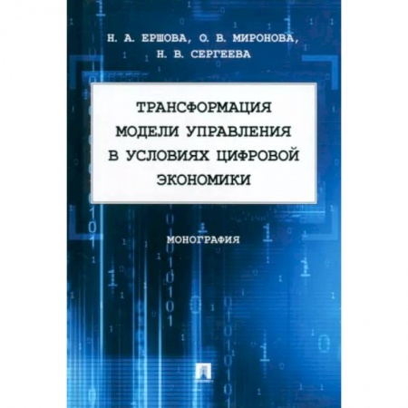 Экономический анализ, оценка и планирование, книга Трансформация модели управления в условиях цифровой экономики.Монография заказать