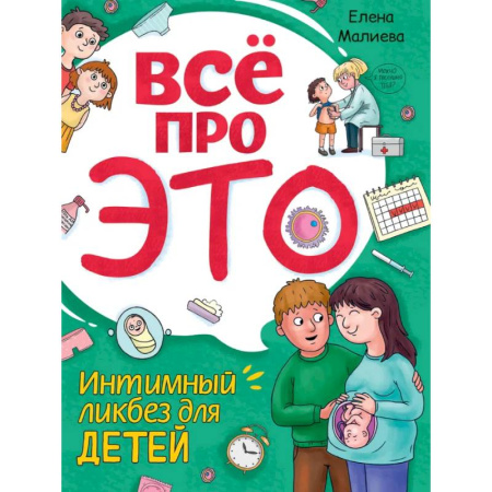 О любви и сексе для детей и подростков, книга Всё про это. Интимный ликбез для детей заказать