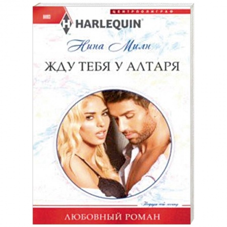 Зарубежный любовный роман, книга Жду тебя у алтаря заказать