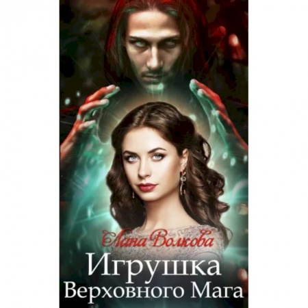 Отечественный любовный роман, книга Игрушка Верховного Мага заказать