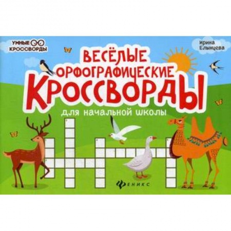 Русский язык, книга Веселые орфографические кроссворды для начальной школы заказать