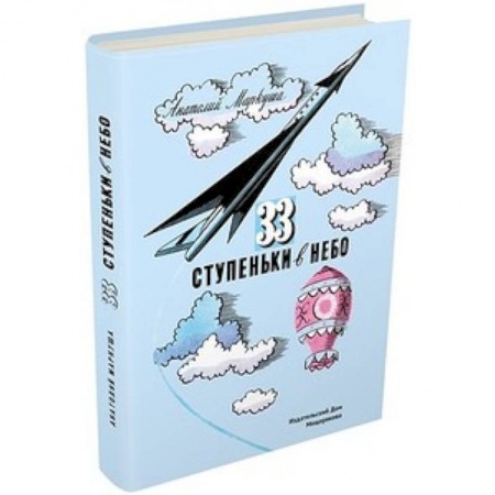 Наука. Техника. Транспорт, книга 33 ступеньки в небо заказать