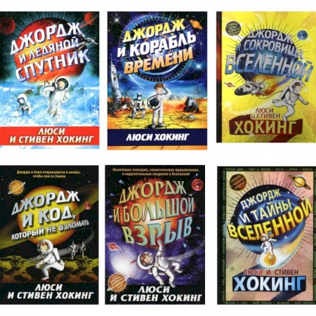 Человек. Земля. Вселенная, книга Космические приключения Джорджа (комплект из 6-ти книг) заказать