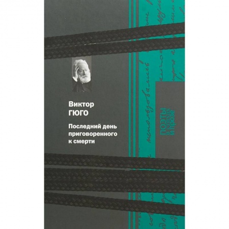 Зарубежная классика, книга Последний день приговоренного к смерти заказать