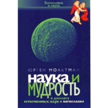 Книги, книга Наука и мудрость. К диалогу естественных наук и богословия заказать