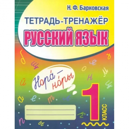 Образовательные системы. 1-4 классы, книга Русский язык. 1 класс. Тетрадь-тренажер заказать