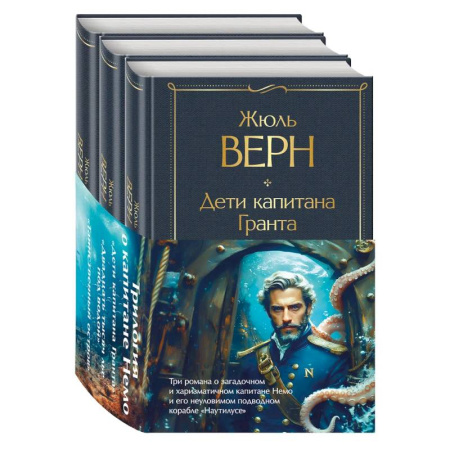 Зарубежная классика, книга Трилогия о капитане Немо (комплект из 3х книг: 'Дети капитана Гранта', 'Двадцать тысяч лье под водой' и 'Таинственный остров') заказать