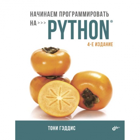 Языки и системы программирования, книга Начинаем программировать на Python заказать