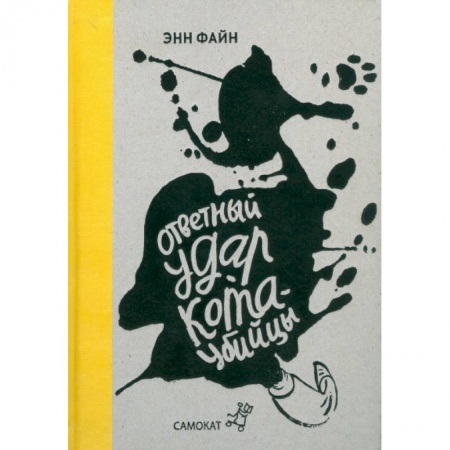 Книги, книга Ответный удар кота-убийцы заказать