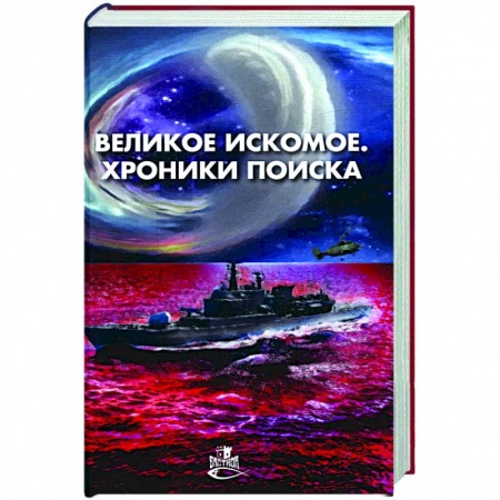 Боевая фантастика, книга Великое искомое. Хроники поиска: сборник фант.повестей и рассказов заказать