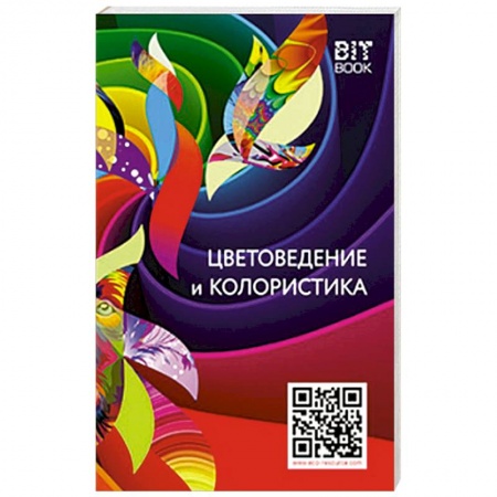 Сад, огород, цветы, дизайн участка, книга Цветоведение и колористика заказать