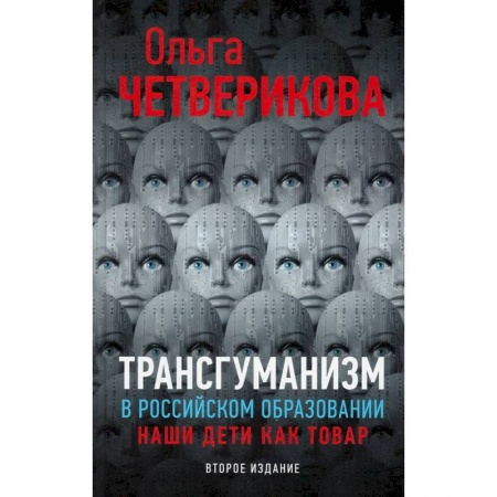 Группа, общество, личность, книга Трансгуманизм в российском образовании. Наши дети как товар заказать
