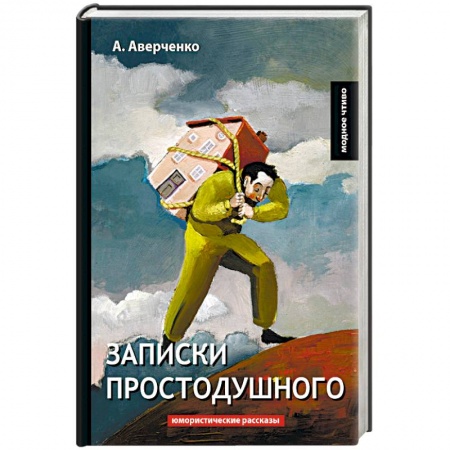 Русская классика, книга Записки простодушного заказать
