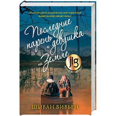 Зарубежная современная проза, книга Последние парень и девушка на Земле заказать